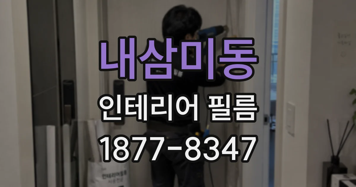 내삼미동 인테리어 필름