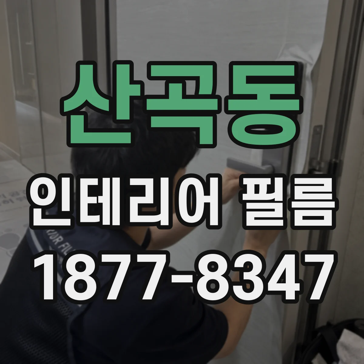 산곡동 인테리어 필름