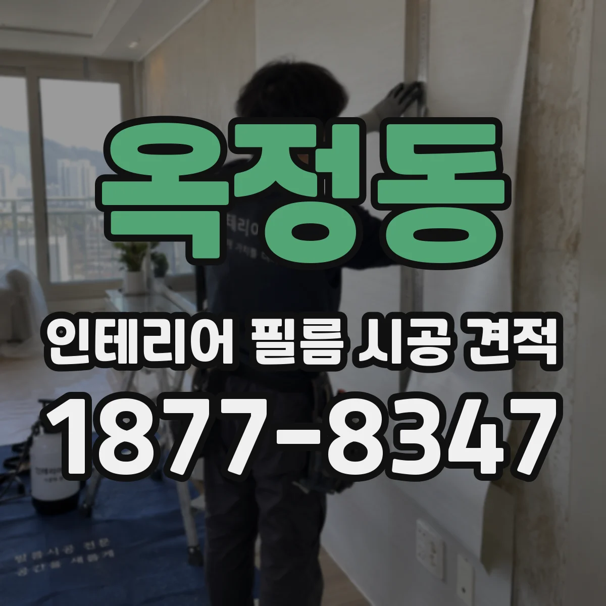 옥정동 인테리어 필름 시공 견적