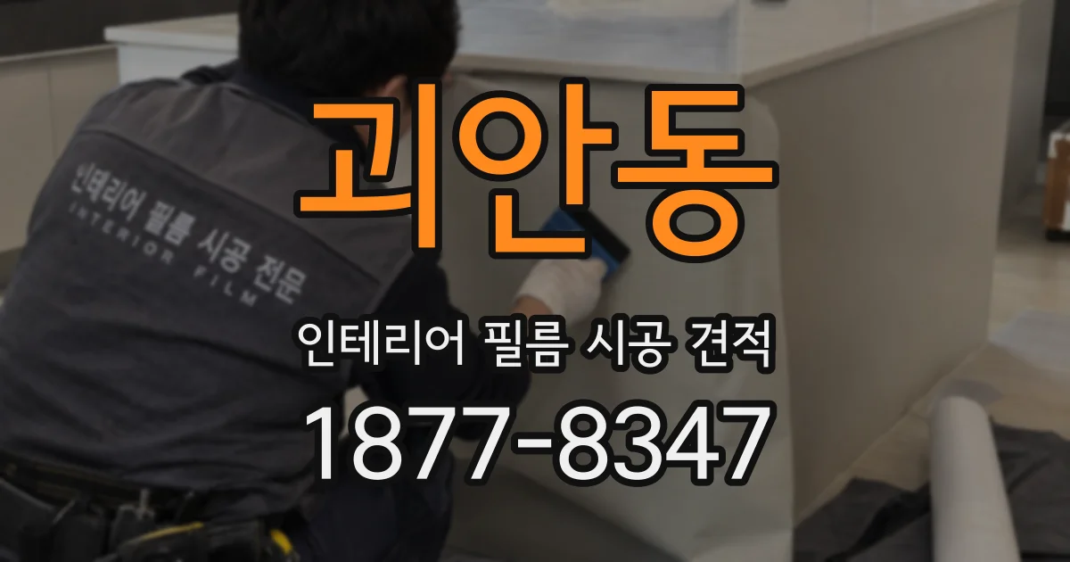 괴안동 인테리어 필름 시공 견적