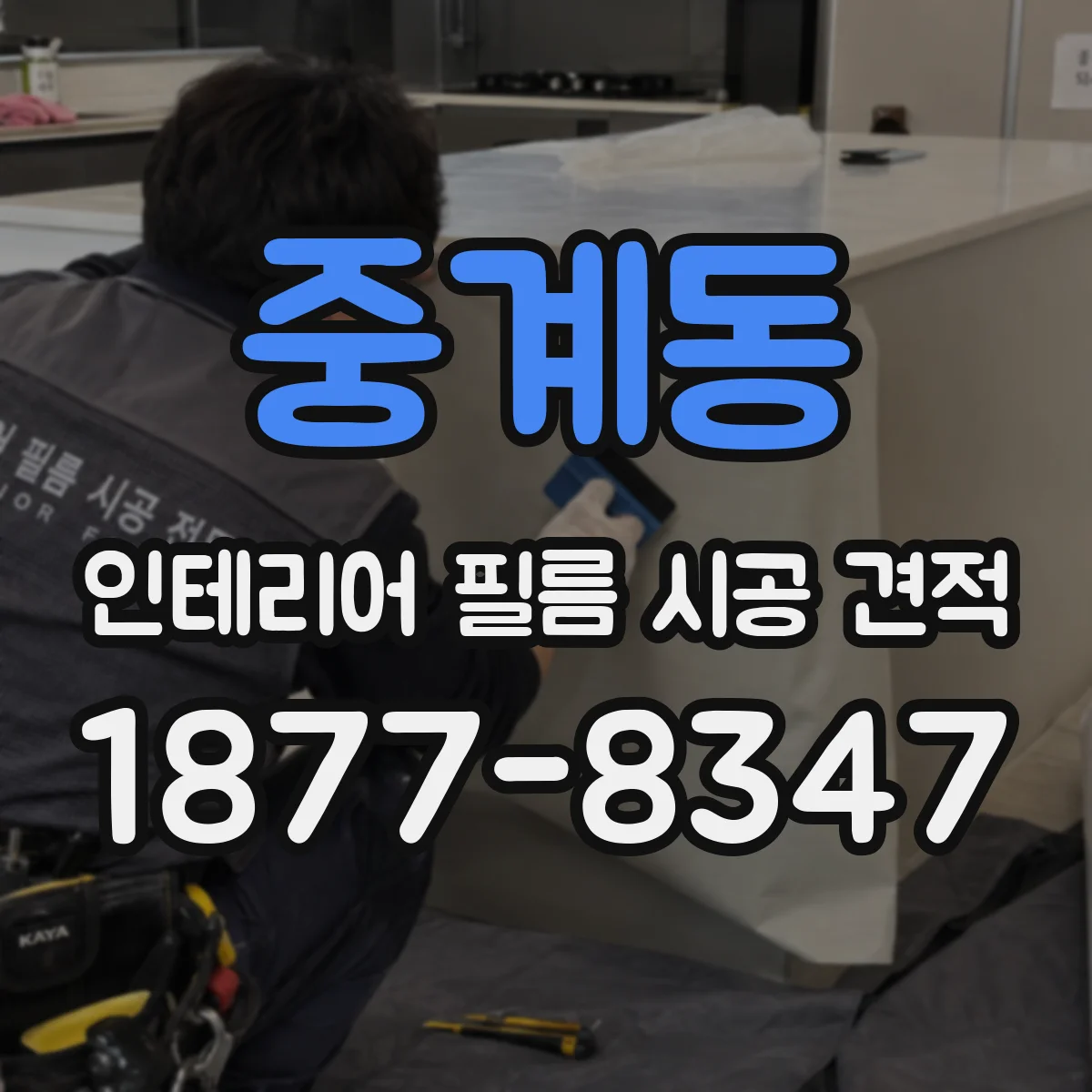 중계동 인테리어 필름 시공 견적