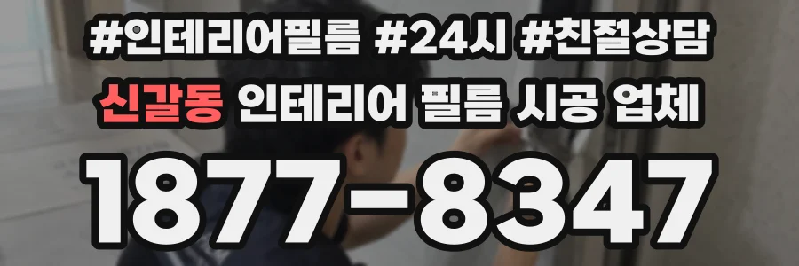신갈동 인테리어 필름 시공 업체