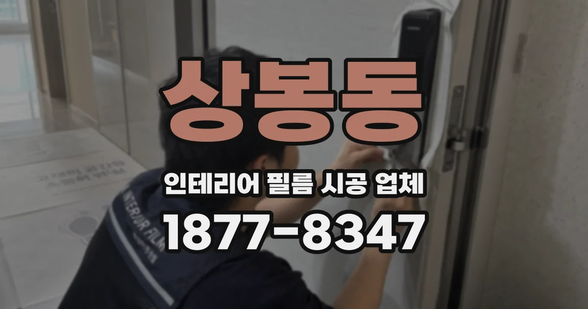 상봉동 인테리어 필름 시공 업체
