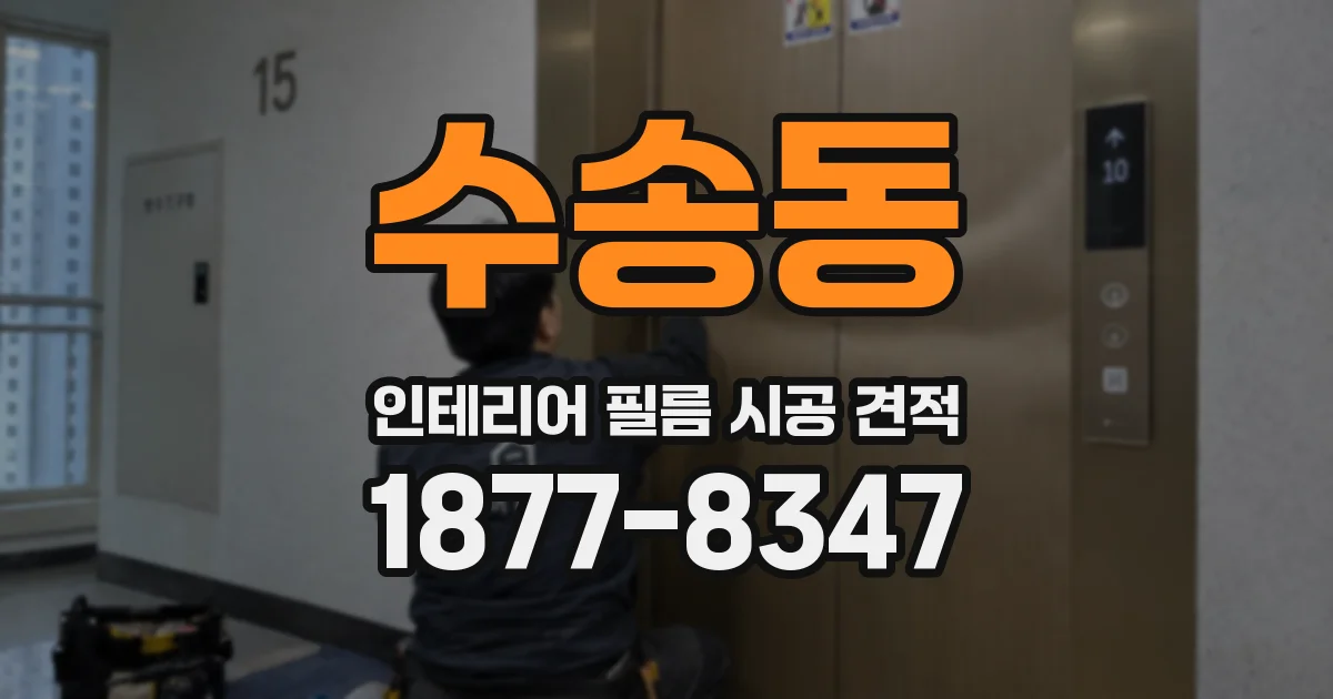 수송동 인테리어 필름 시공 견적