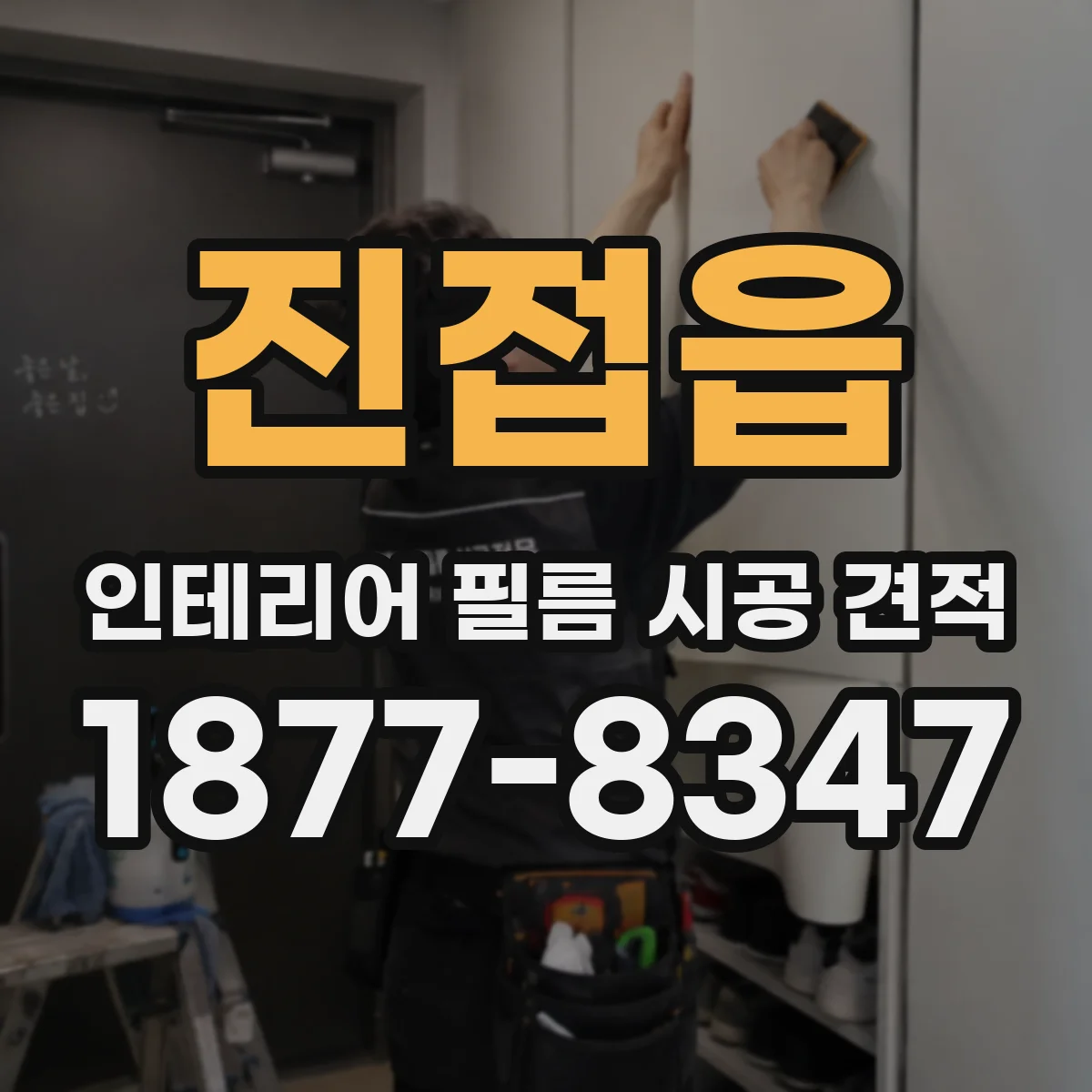 진접읍 인테리어 필름 시공 견적