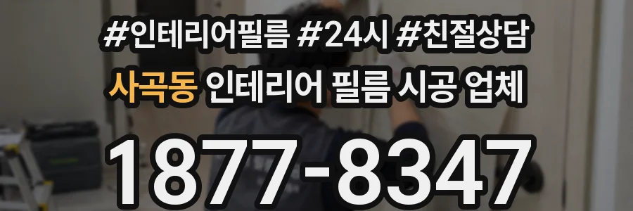 사곡동 인테리어 필름 시공 업체
