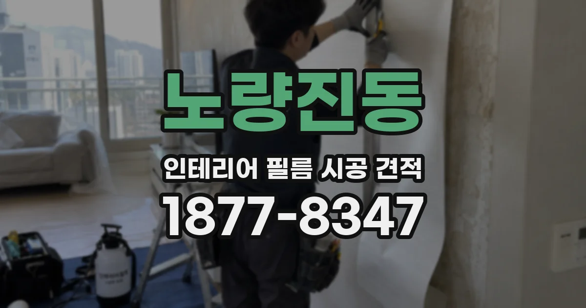 노량진동 인테리어 필름 시공 견적