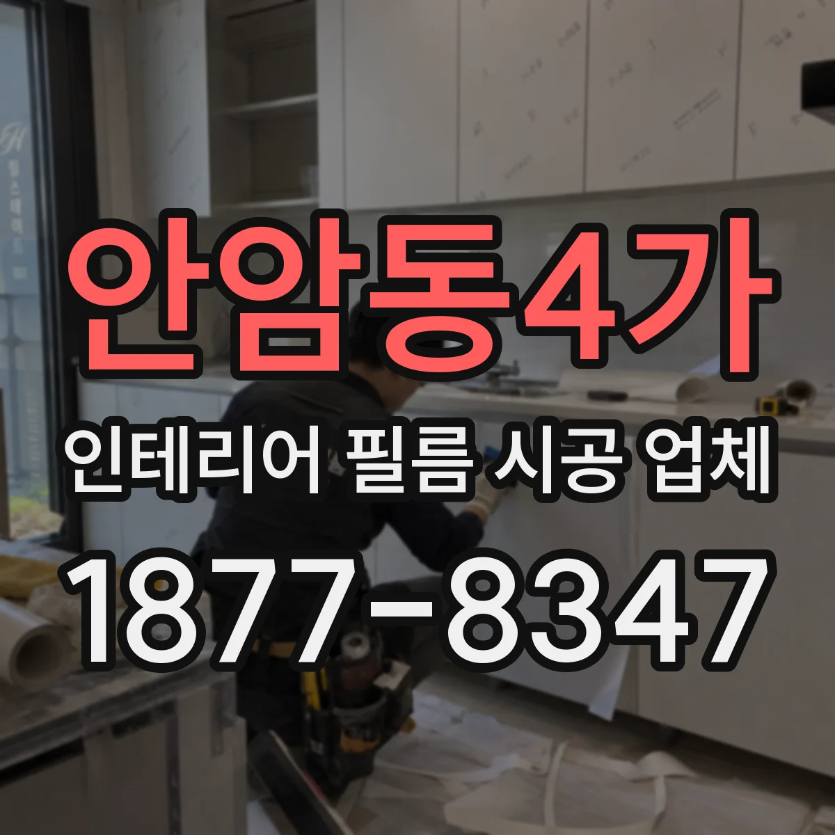 안암동4가 인테리어 필름 시공 업체