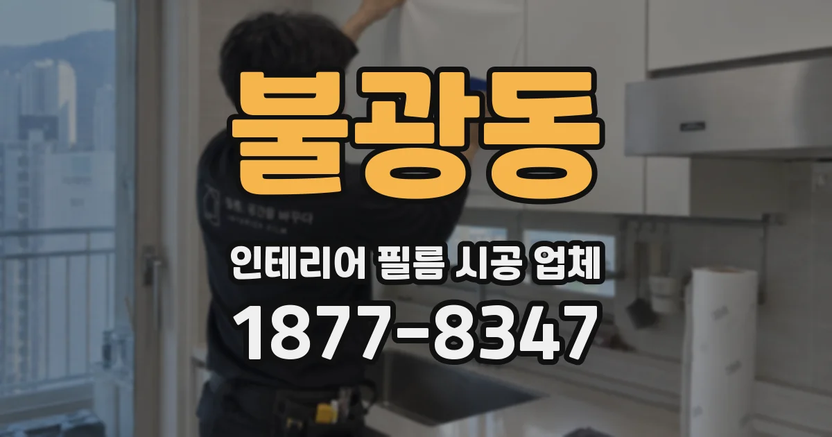 불광동 인테리어 필름 시공 업체