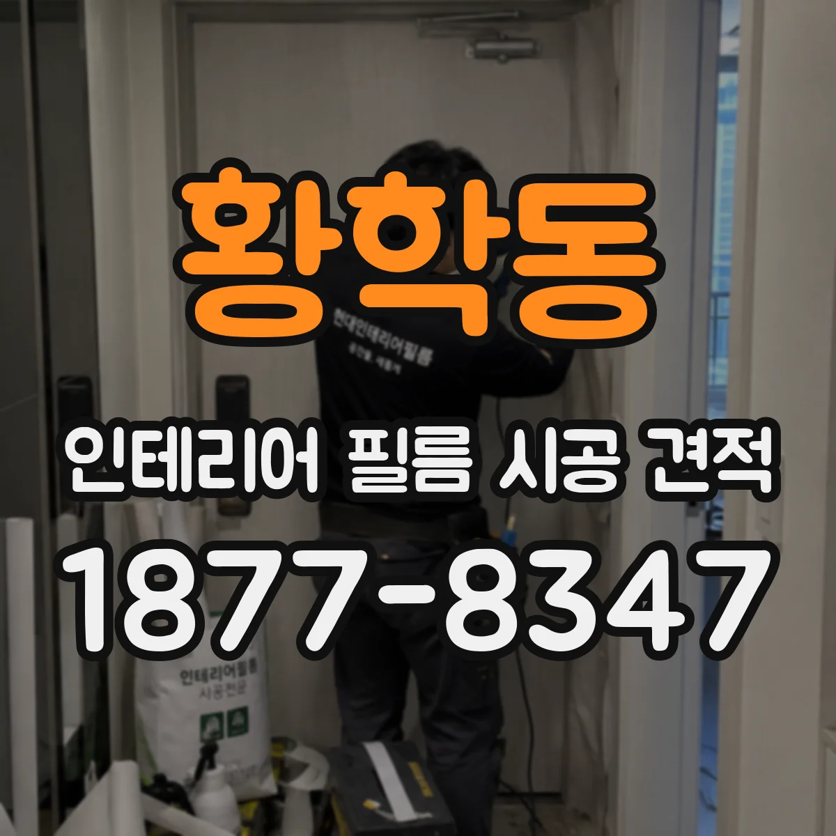 황학동 인테리어 필름 시공 견적