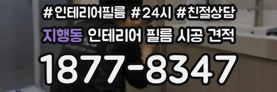 지행동 인테리어 필름 시공 견적