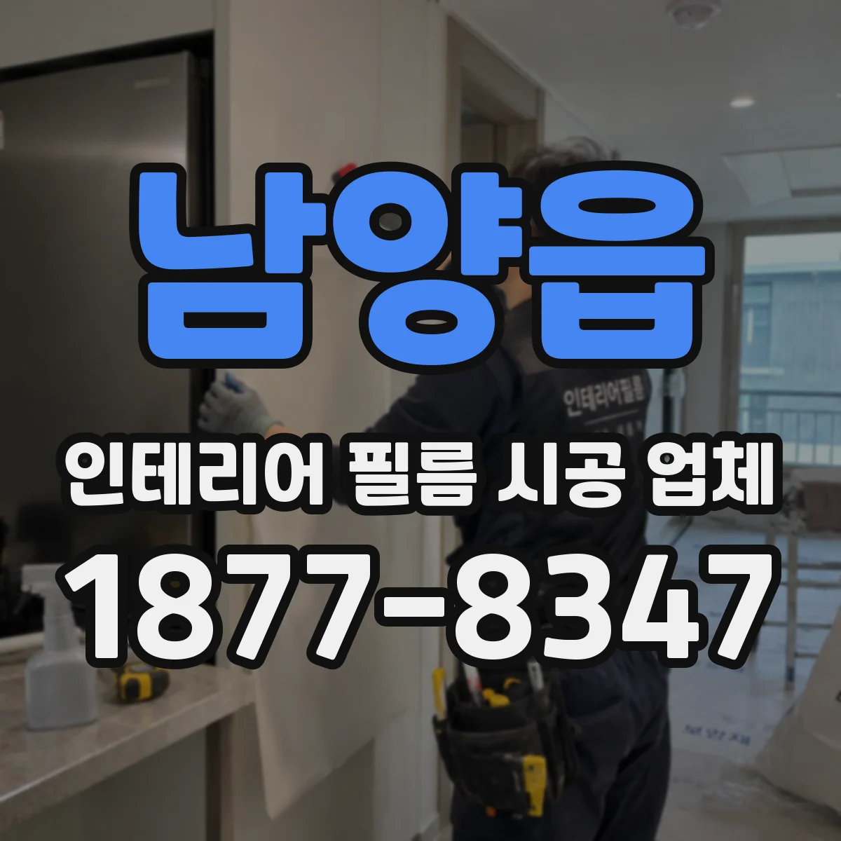 남양읍 인테리어 필름 시공 업체