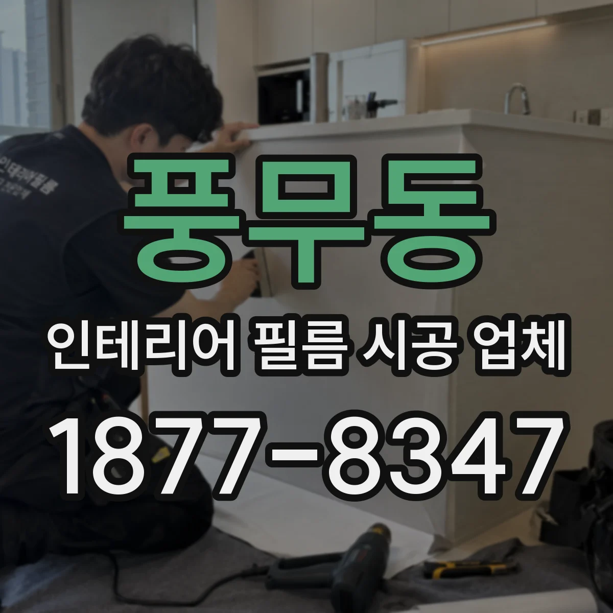 풍무동 인테리어 필름 시공 업체