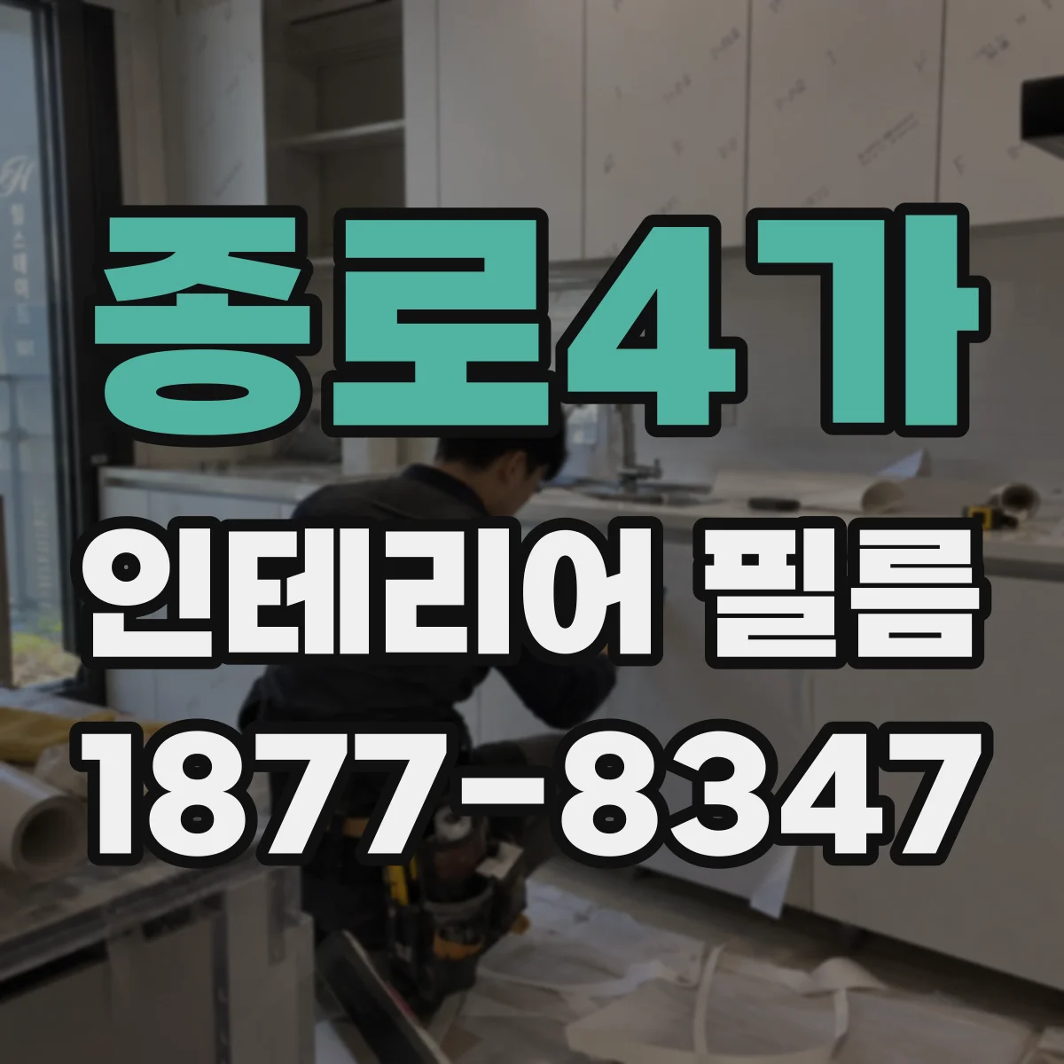 종로4가 인테리어 필름