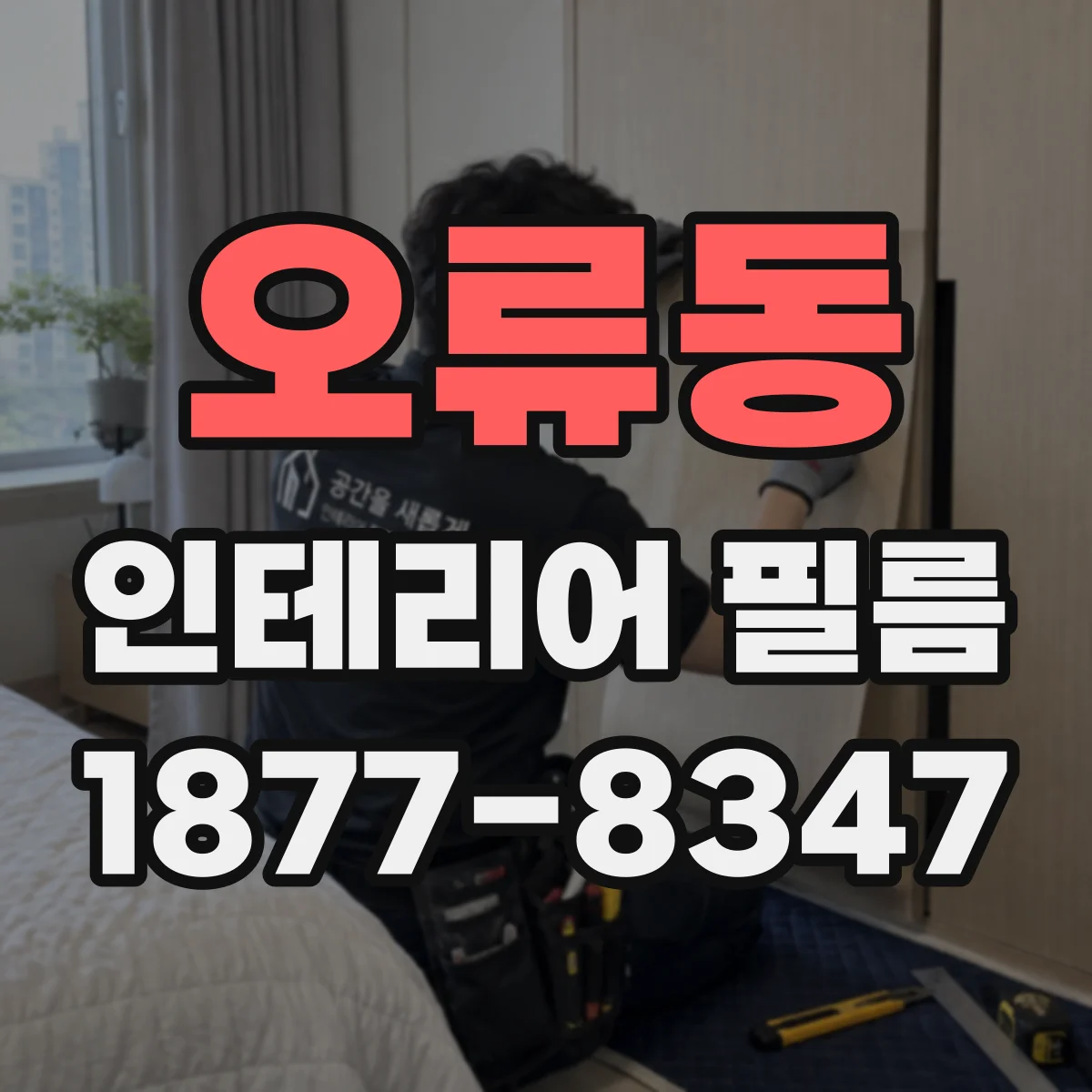 오류동 인테리어 필름