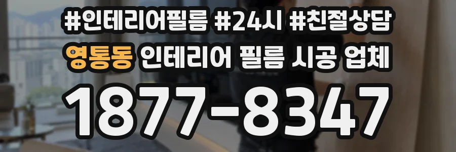 영통동 인테리어 필름 시공 업체