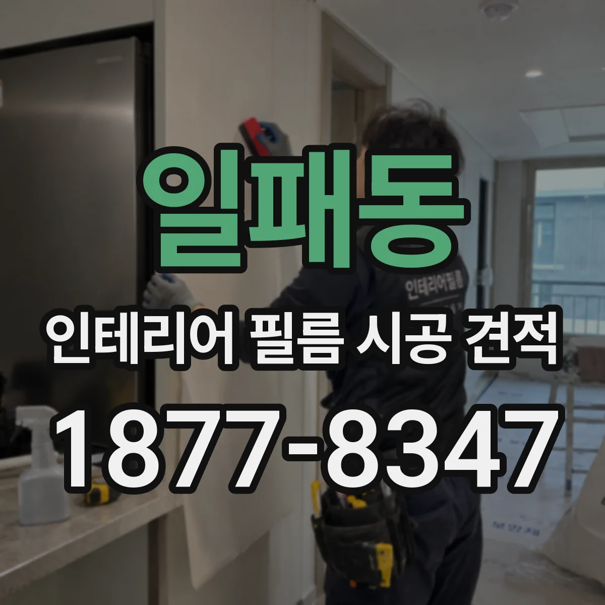 일패동 인테리어 필름 시공 견적
