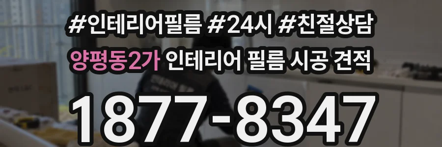 양평동2가 인테리어 필름 시공 견적