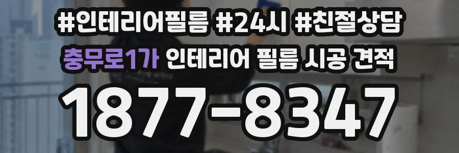 충무로1가 인테리어 필름 시공 견적