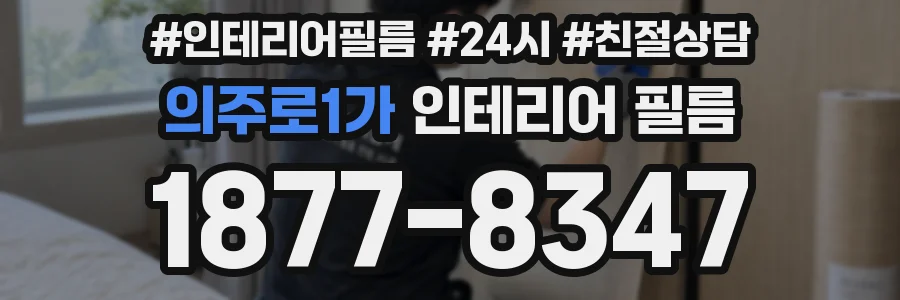 의주로1가 인테리어 필름
