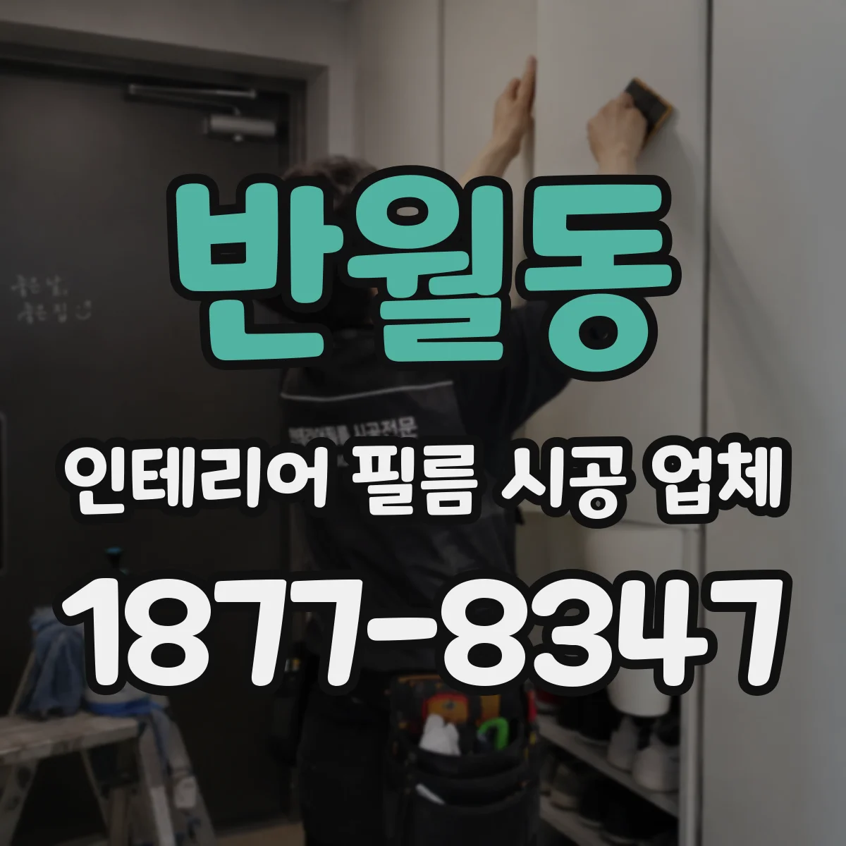 반월동 인테리어 필름 시공 업체