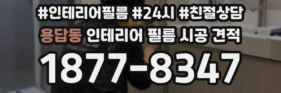 용답동 인테리어 필름 시공 견적
