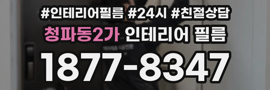 청파동2가 인테리어 필름