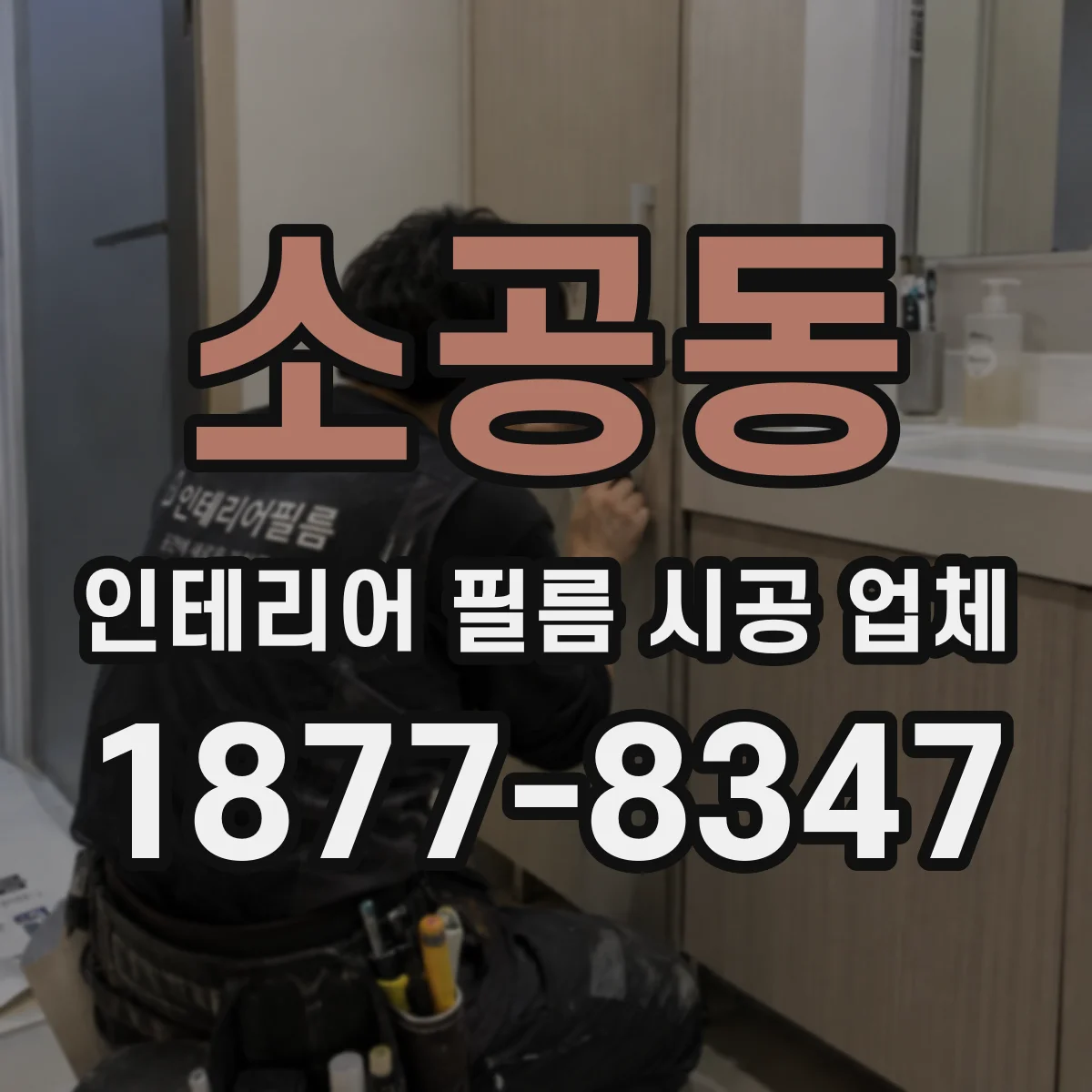 소공동 인테리어 필름 시공 업체