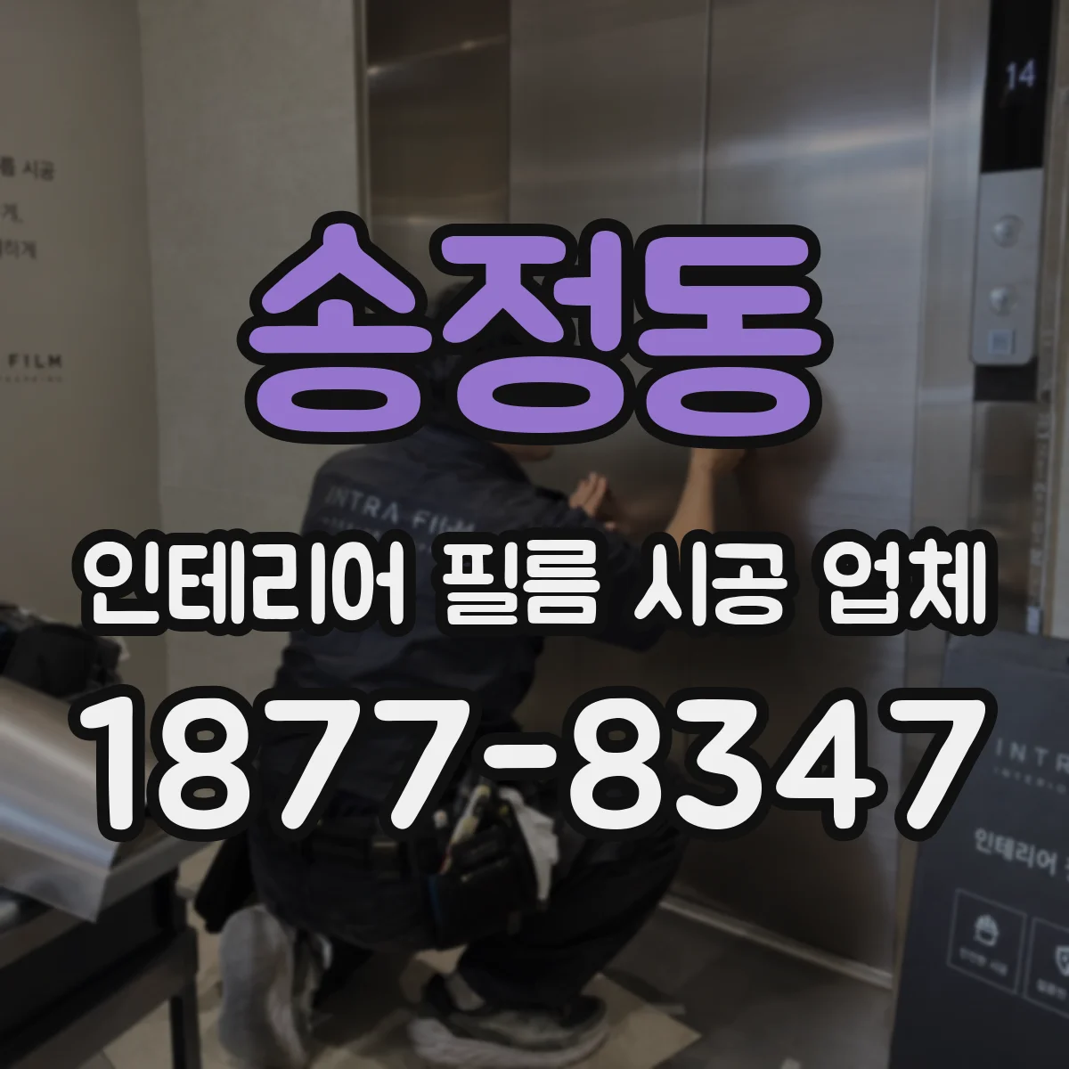 송정동 인테리어 필름 시공 업체