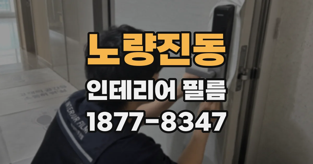 노량진동 인테리어 필름