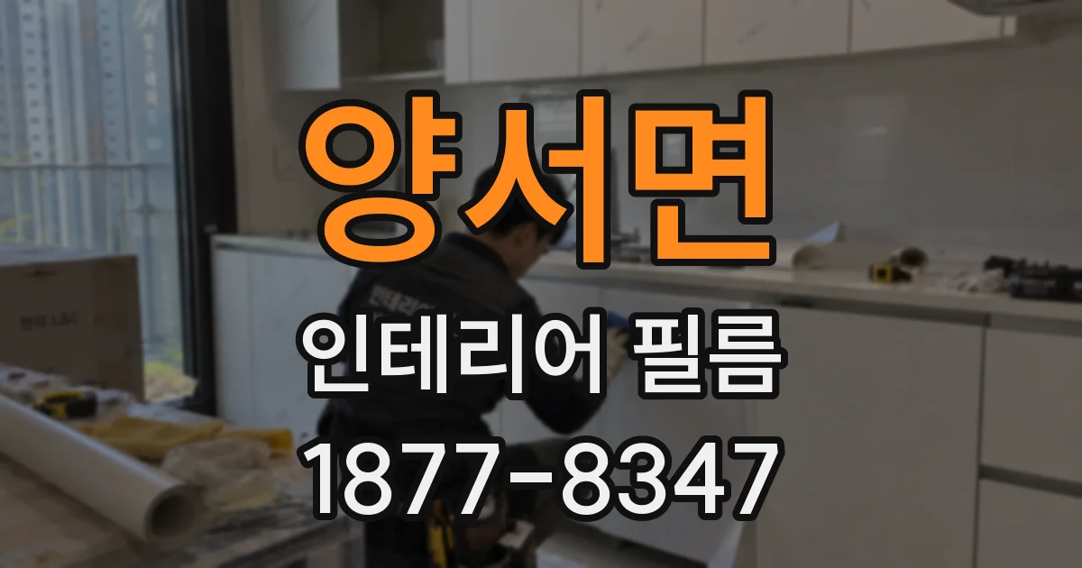 양서면 인테리어 필름