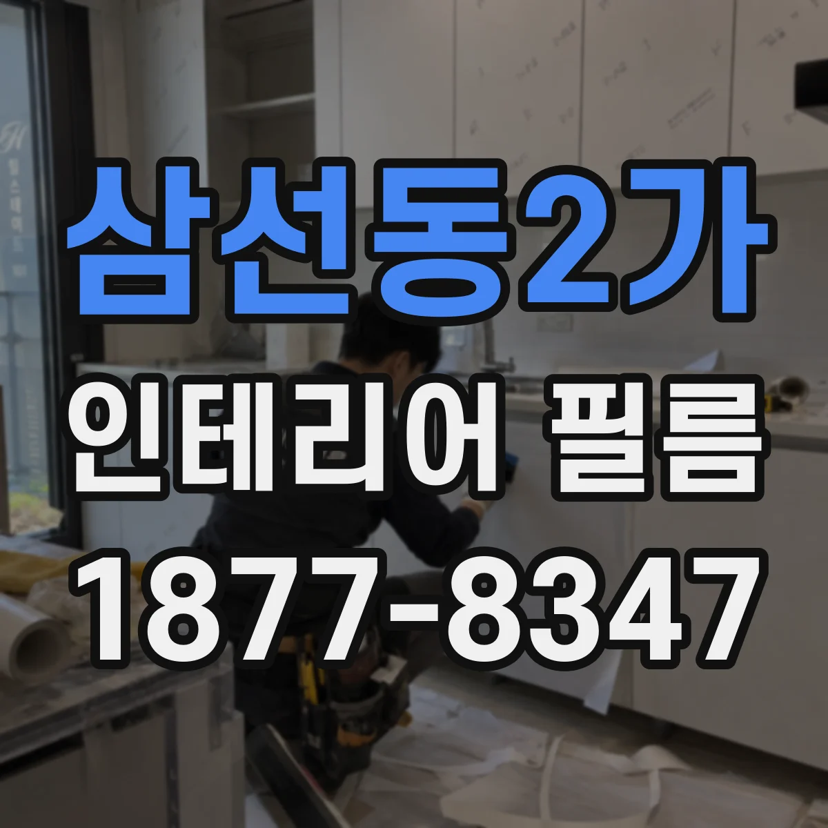 삼선동2가 인테리어 필름