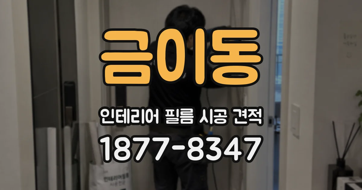 금이동 인테리어 필름 시공 견적