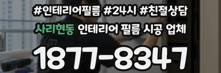 사리현동 인테리어 필름 시공 업체