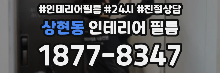 상현동 인테리어 필름