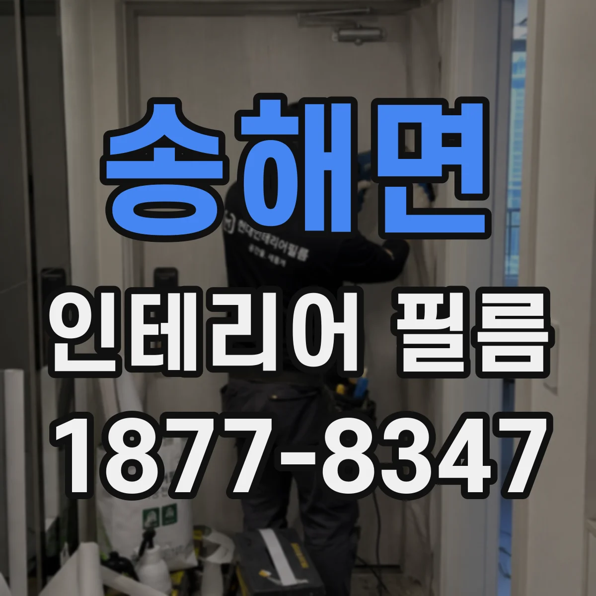 송해면 인테리어 필름