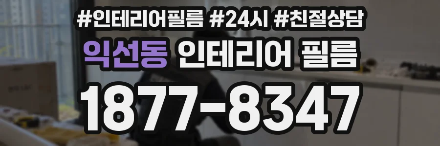 익선동 인테리어 필름