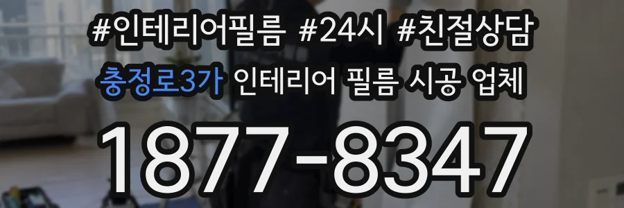 충정로3가 인테리어 필름 시공 업체