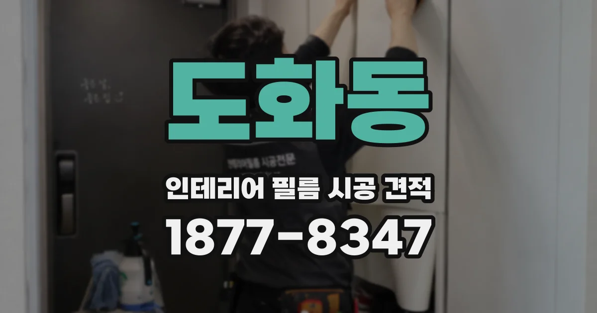 도화동 인테리어 필름 시공 견적