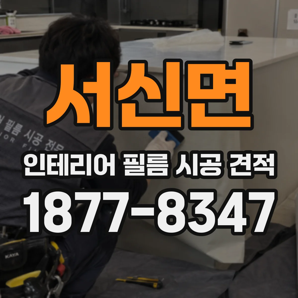 서신면 인테리어 필름 시공 견적