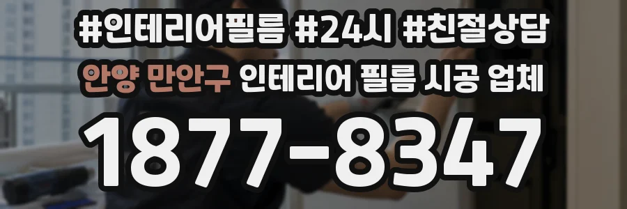 안양 만안구 인테리어 필름 시공 업체