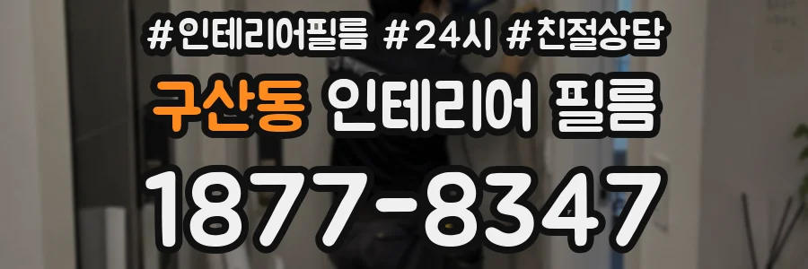 구산동 인테리어 필름