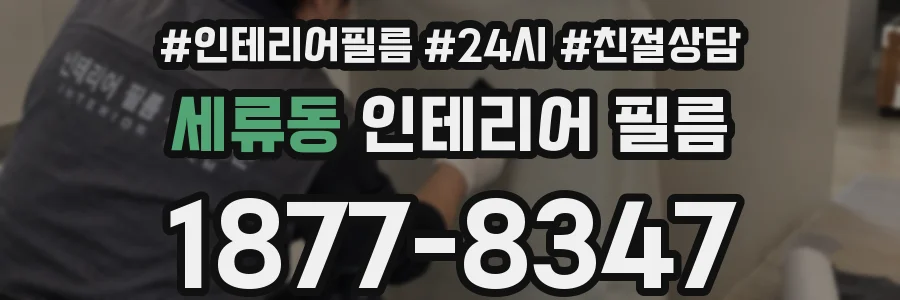 세류동 인테리어 필름