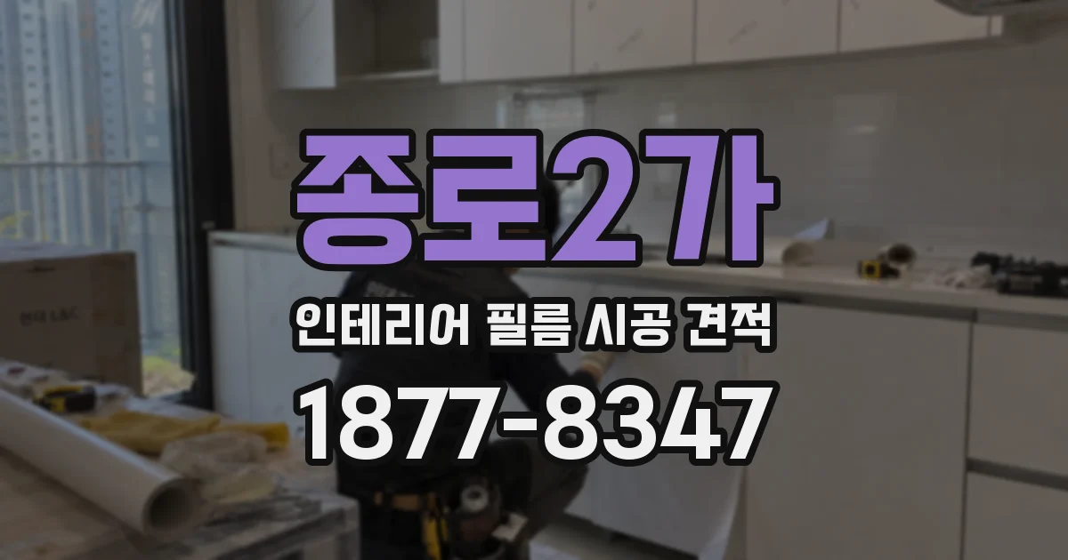 종로2가 인테리어 필름 시공 견적