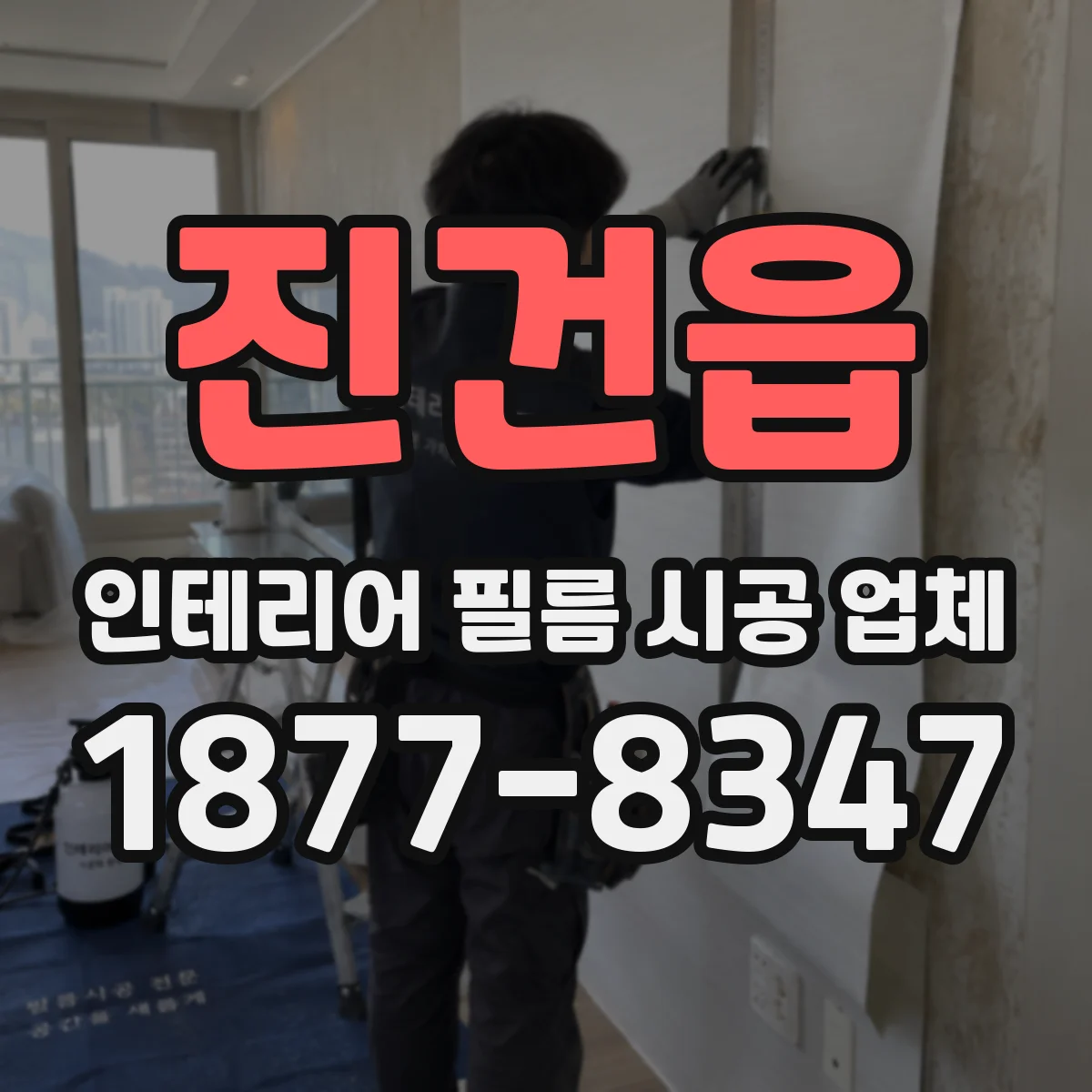진건읍 인테리어 필름 시공 업체