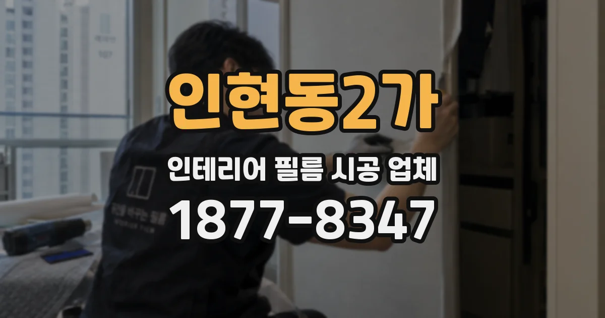 인현동2가 인테리어 필름 시공 업체