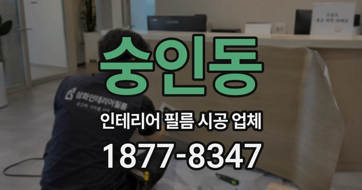 숭인동 인테리어 필름 시공 업체
