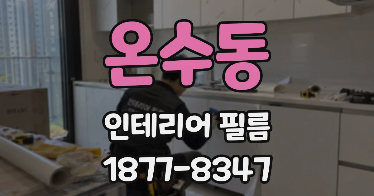 온수동 인테리어 필름