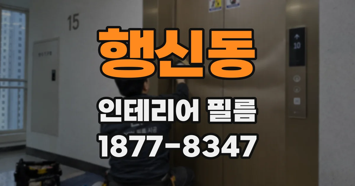 행신동 인테리어 필름