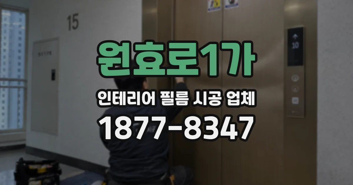 원효로1가 인테리어 필름 시공 업체